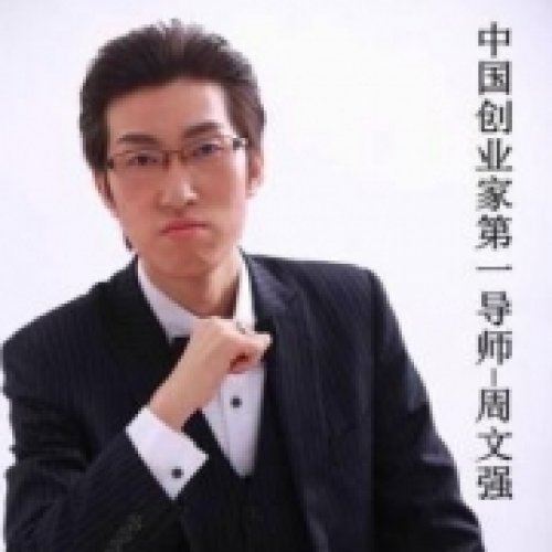 周文強(qiáng)老師