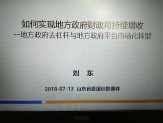 劉東老師授課照片_山東省委組織部干部培訓班.png