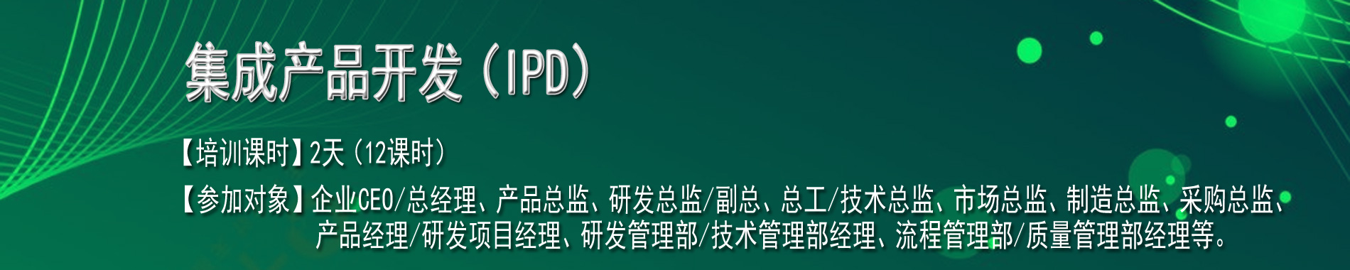 集成產(chǎn)品開發(fā)（IPD）