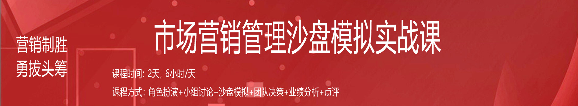 營銷制勝、勇拔頭籌--市場營銷管理沙盤模擬實(shí)戰(zhàn)課