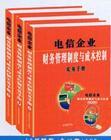 電信企業(yè)財(cái)務(wù)管理制度與成本控制實(shí)務(wù)手冊(cè)