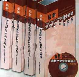 最新房地產(chǎn)企業(yè)財(cái)務(wù)會(huì)計(jì)百科全書