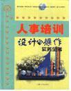 人事培訓(xùn)設(shè)計與操作實務(wù)全書