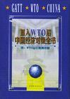 加入WTO后中國經(jīng)濟對策全書