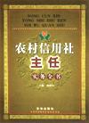 農(nóng)村信用社主任實務全書