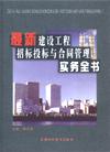 最新建設(shè)工程招標(biāo)投標(biāo)與合同管理實務(wù)全書