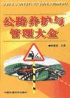 公路養(yǎng)護(hù)與管理大全