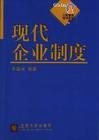 現(xiàn)代企業(yè)制度