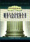 新編建筑企業(yè)財(cái)務(wù)與會(huì)計(jì)實(shí)務(wù)全書(shū)