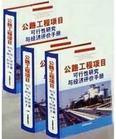 公路工程項目可行性研究與經(jīng)濟評價手冊