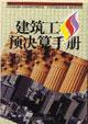 建筑工程預決算手冊