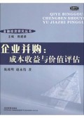 企業(yè)并購(成本收益與價(jià)值評(píng)估)