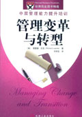 管理變革與轉型