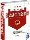 中華人民共和國政務(wù)工作全書