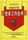 中國共產(chǎn)黨黨務(wù)工作全書