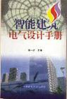 智能建筑電氣設計手冊