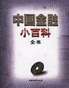 中國(guó)金融小百科全書