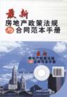 最新房地產政策法規(guī)與合同范本手冊