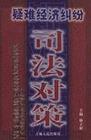 疑難經(jīng)濟(jì)糾紛司法對(duì)策