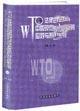 WTO法律規(guī)則與中國現(xiàn)行法律應(yīng)對與策略全書