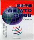 政企干部直面WTO培訓(xùn)教材