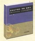 安全生產(chǎn)培訓、考核、監(jiān)管與企業(yè)安全程度評估、應急預案編制讀本