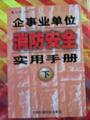 企事業(yè)單位消防安全實(shí)用手冊