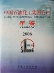 2006中國石油化工集團(tuán)公司年鑒