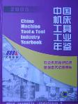 2005中國機床工具工業(yè)年鑒