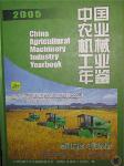 2005中國農(nóng)業(yè)機械工業(yè)年鑒