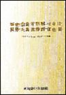 新企業(yè)會計制度與審計、稅務(wù)及其法律責任全書