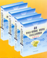 最新財務(wù)會計管理制度、管理表格與知名企業(yè)管理案例實務(wù)全書