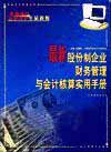 最新股份制企業(yè)財務(wù)管理與會計核算實用手冊