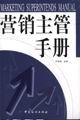 營銷主管手冊(cè)