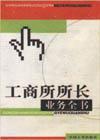 工商所所長業(yè)務(wù)全書