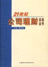 21世紀(jì)公司理財(cái)實(shí)務(wù)全書