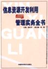 信息資源開發(fā)利用與管理實(shí)務(wù)全書