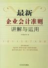 最新企業(yè)會計(jì)準(zhǔn)則