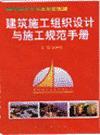 建筑施工組織設(shè)計與施工規(guī)范手冊