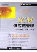 SCM供應鏈管理:策略技術與實務