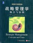 戰(zhàn)略管理學概念與案例(英文版.原書第12版)