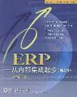 ERP——從內部集成起步