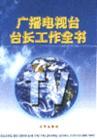 廣播電視臺(tái)臺(tái)長工作全書