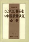 ISO9000族標(biāo)準(zhǔn)與中國(guó)質(zhì)量認(rèn)證全書