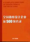 全國勘察設(shè)計企業(yè)及500強名錄