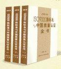 2000版ISO9000族標準與中國質(zhì)量認證全書