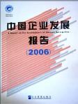 2006中國企業(yè)發(fā)展報告