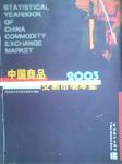 2005中國商品交易市場統(tǒng)計年鑒