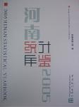 2005河南統(tǒng)計年鑒