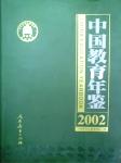 2002中國教育年鑒